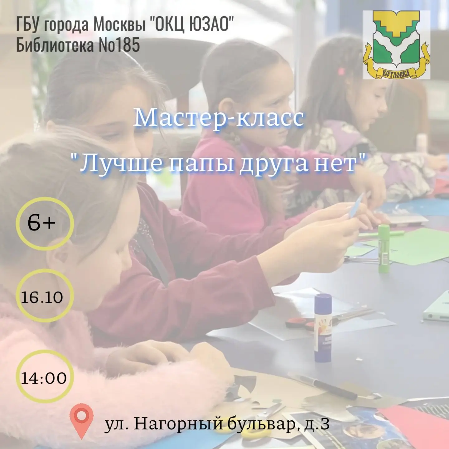 Мастер-класс «Лучше папы друга нет» пройдет в районе Котловка