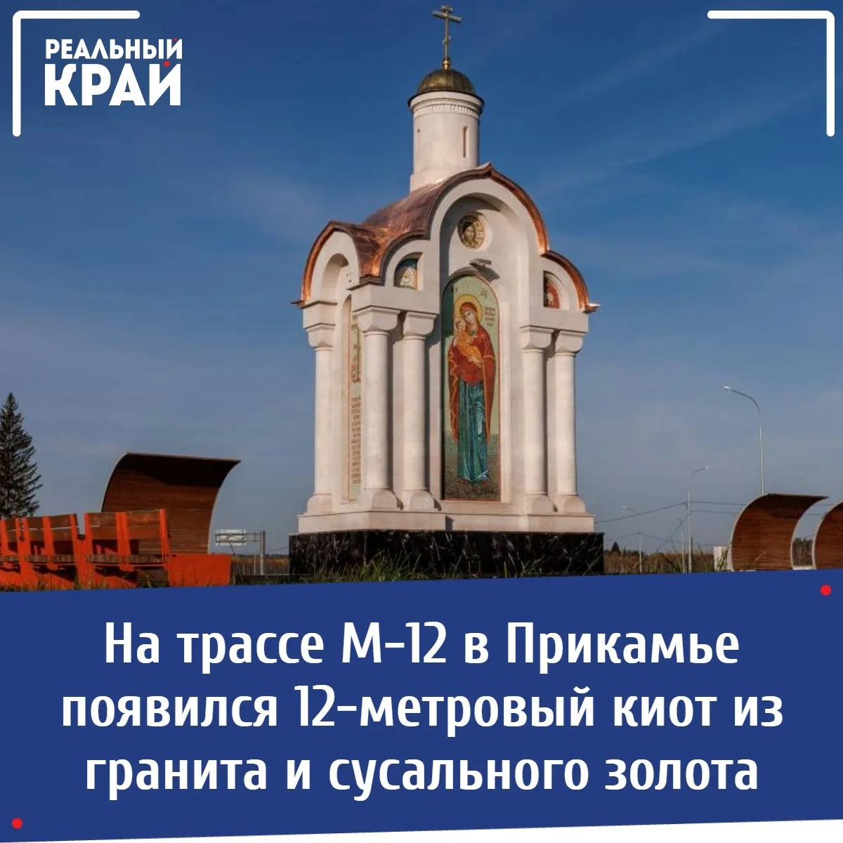 🕊 На трассе М-12 в Прикамье появился 12-метровый киот из гранита и сусального золота