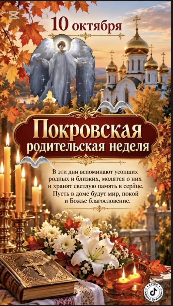 ПОКРОВСКАЯ РОДИТЕЛЬСКАЯ СУББОТА