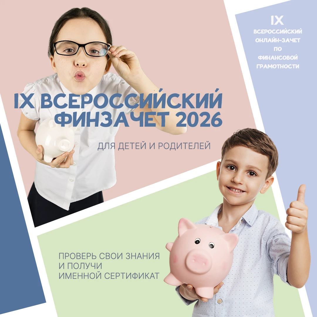 IX Всероссийский онлайн-зачет по финансовой грамотности!