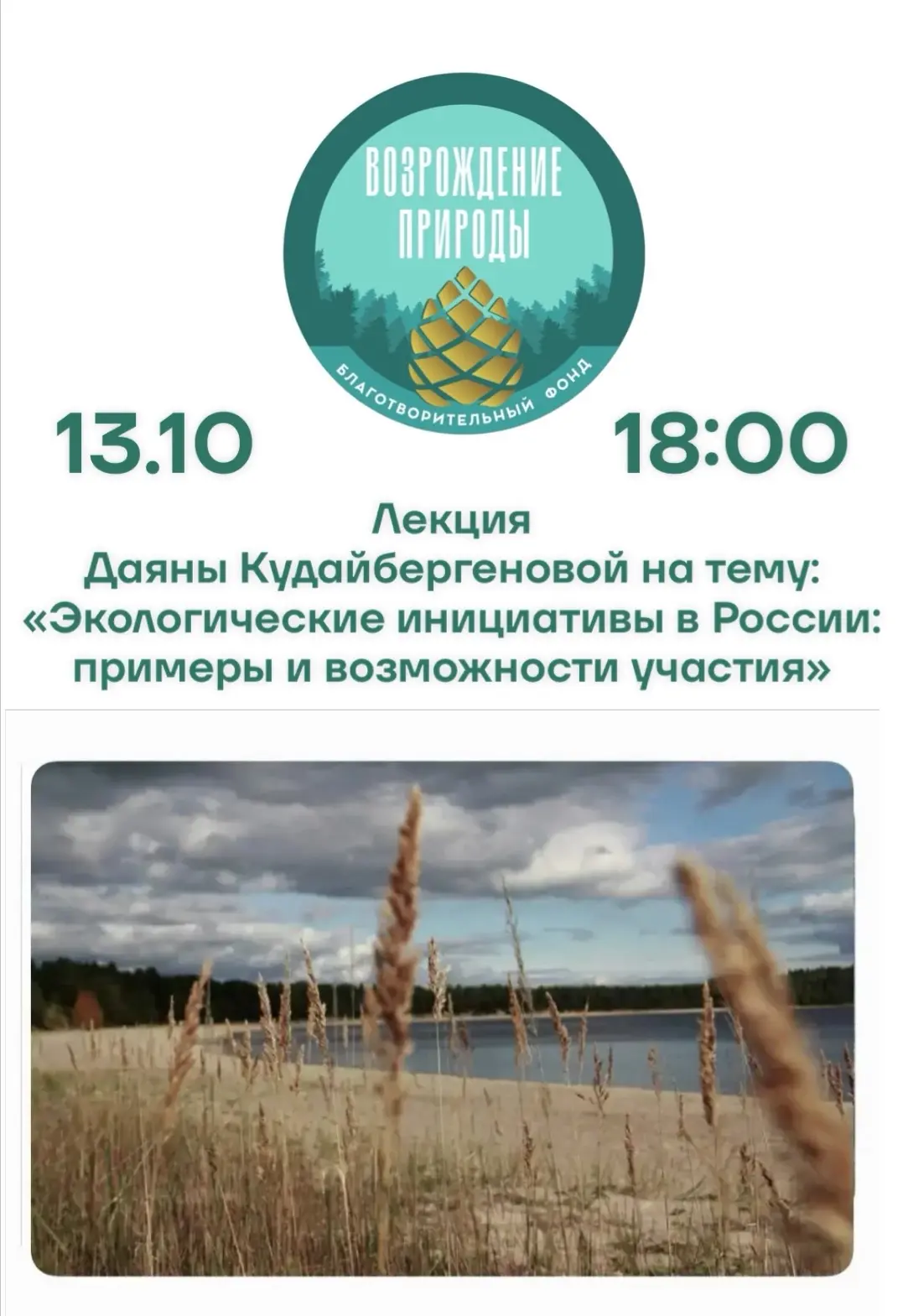 🗓️ 13 октября, в 18:00 мск вышла очередная лекция образовательного курса «Экологически...