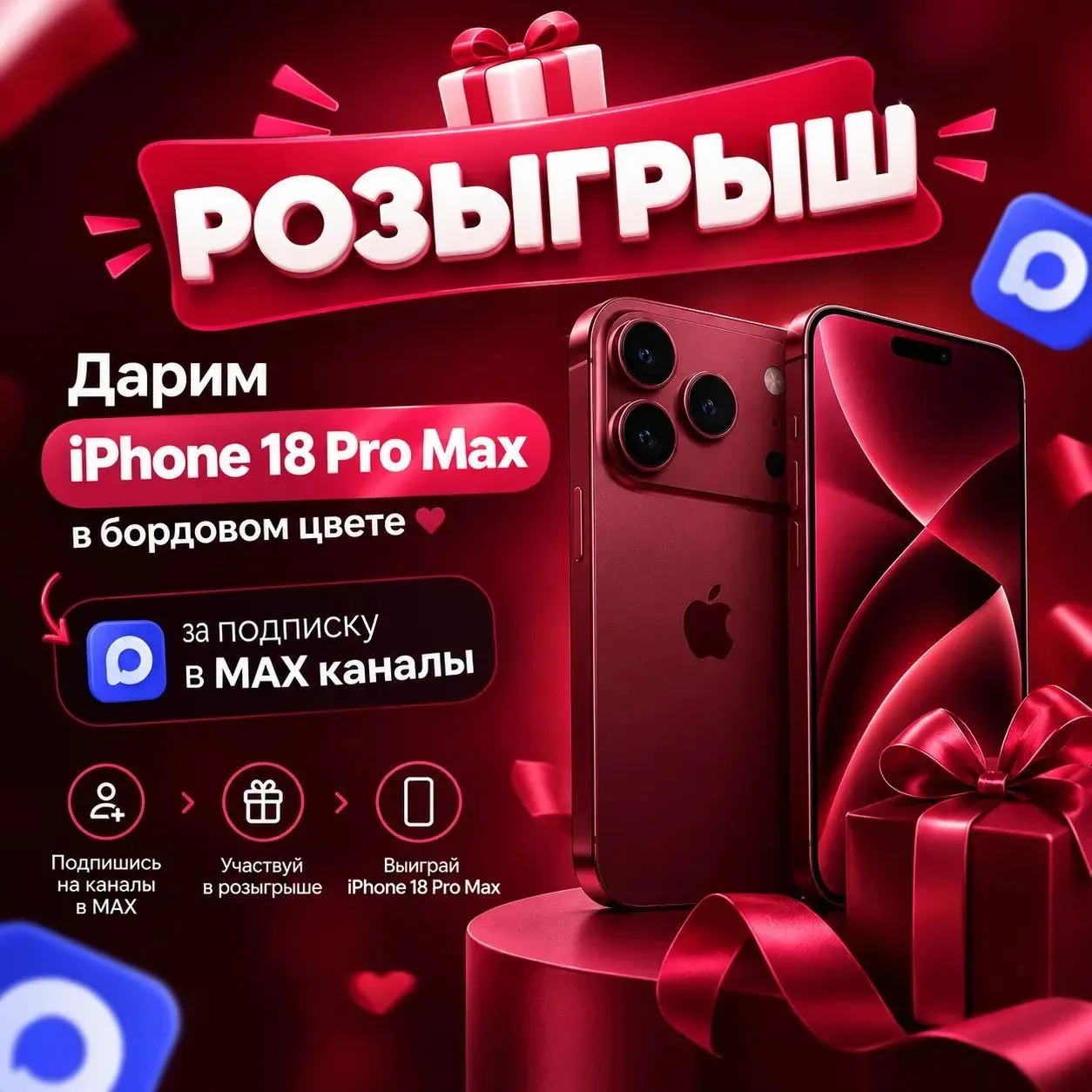 📱 Дарим iPhone 18 Pro Max в роскошном бордовом цвете! ❤️🍷