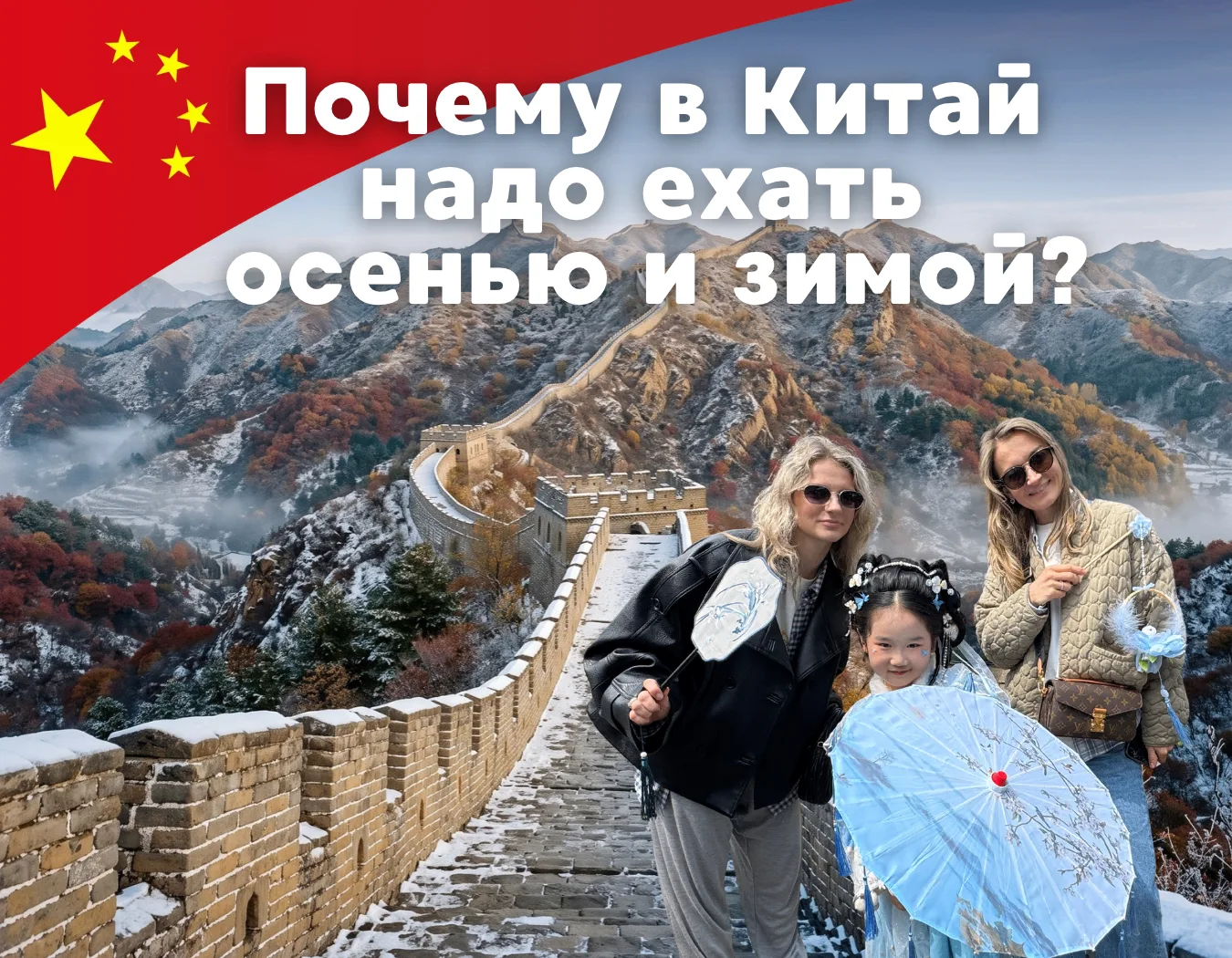Почему в Китай надо ехать осенью и зимой?