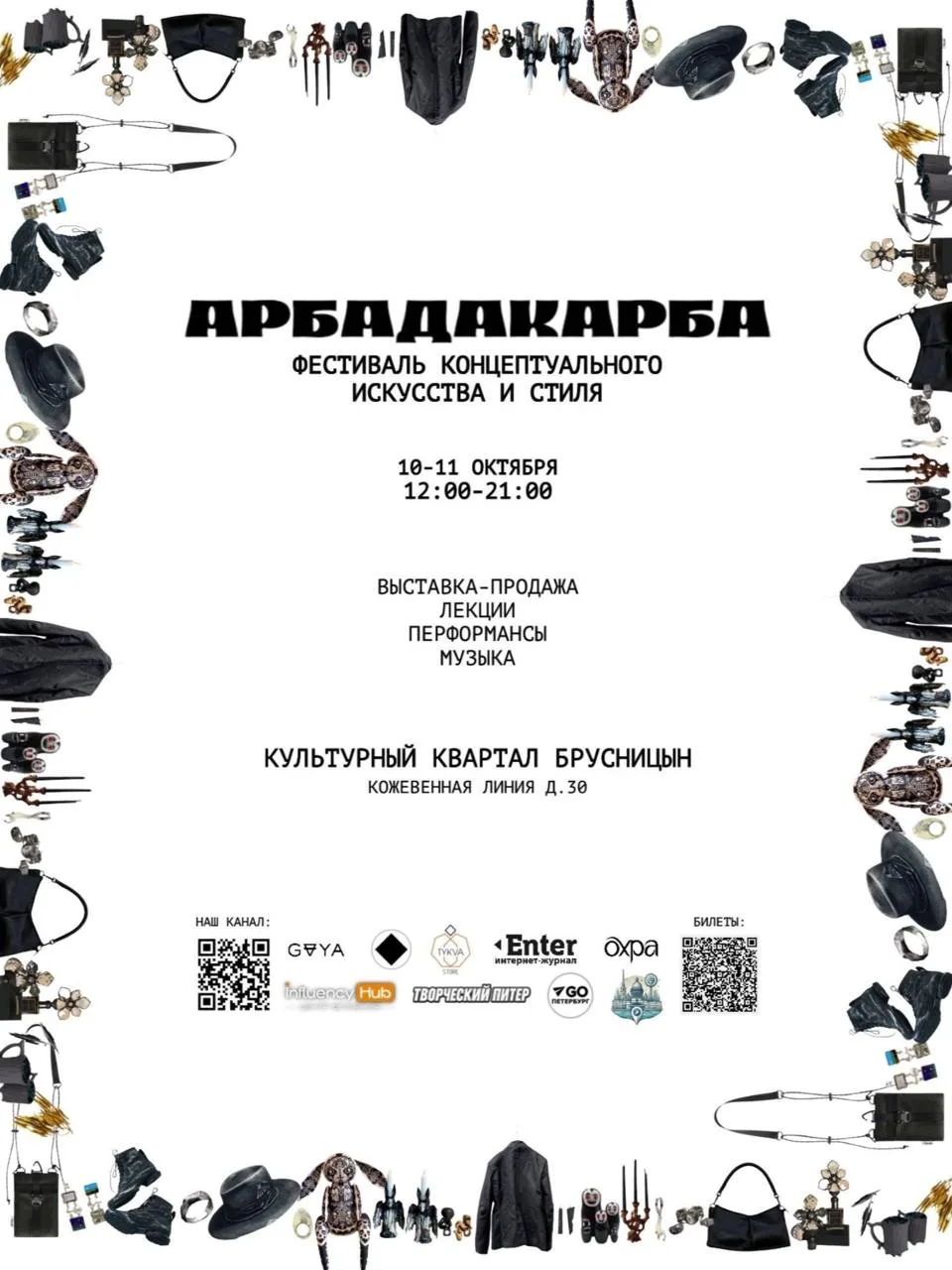 Полная абракадабра! Идем на фестиваль концептуального искусства