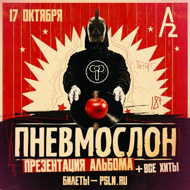 Лорд ПНЕВМОСЛОН: Презентация альбома и все хиты!