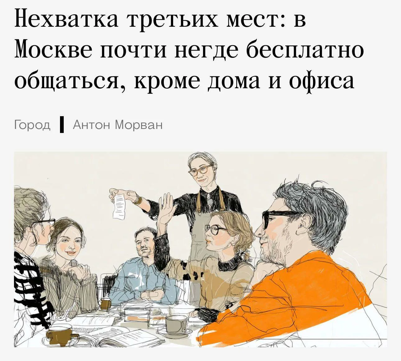 В Москве становится всё сложнее просто встретиться с друзьями и ничего не купить — горо...