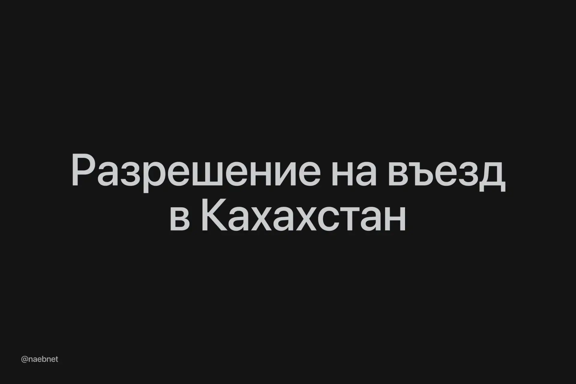 Казахстан вводит обязательное разрешение на въезд для россиян. Постановление приняло пр...