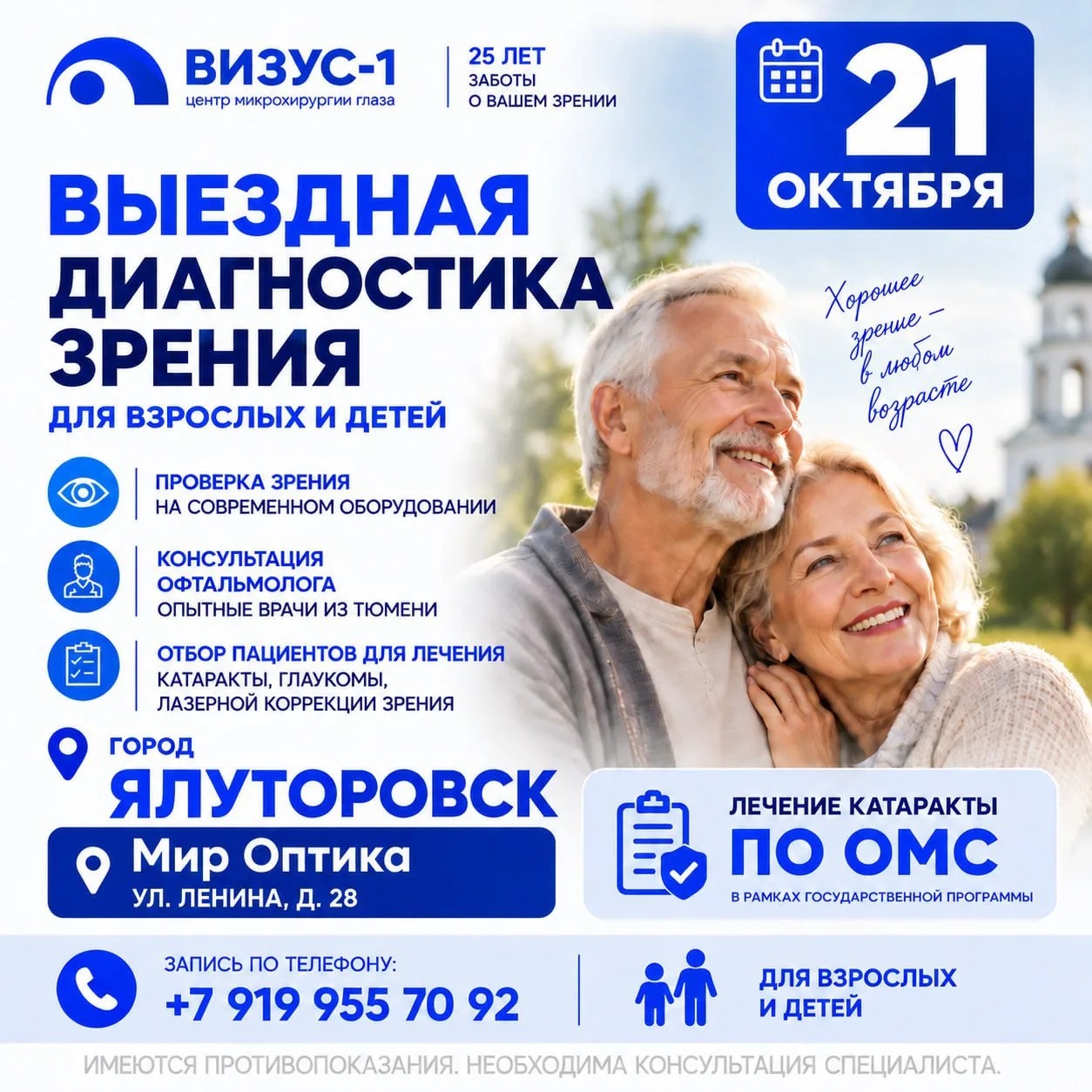 👁 Выездная диагностика зрения в Ялуторовске — 21 октября