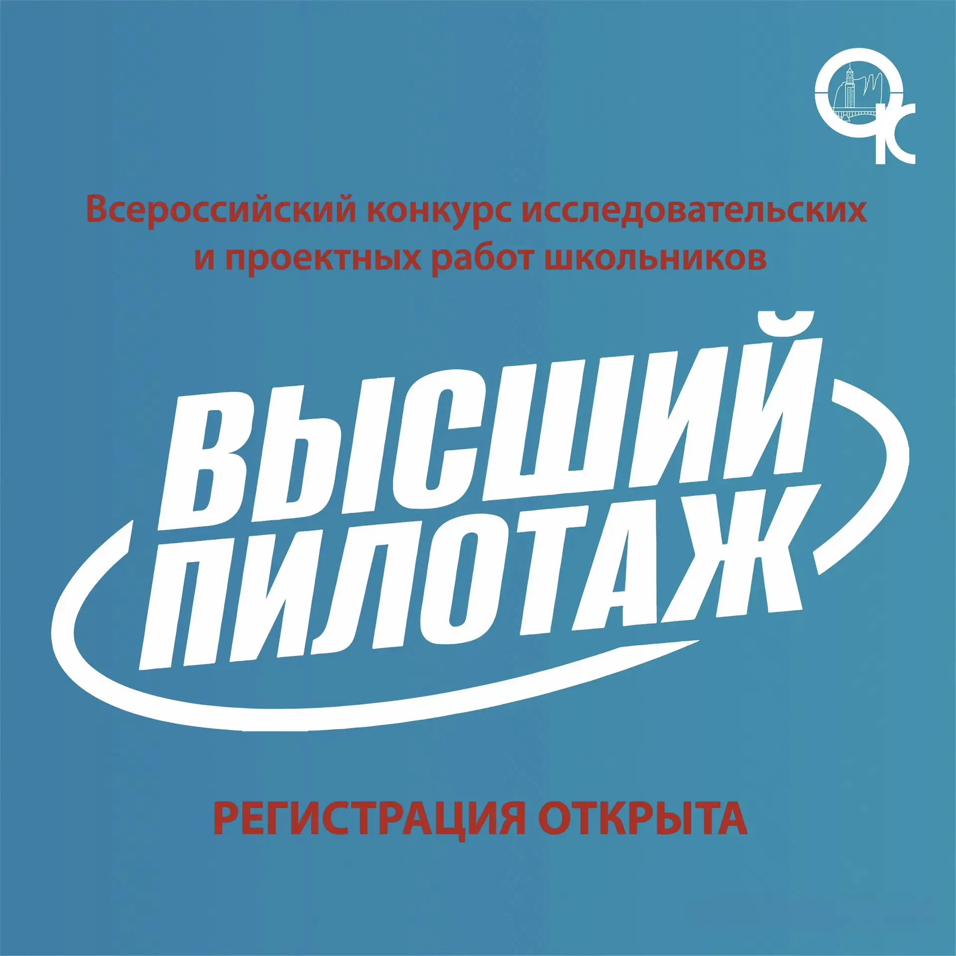 Началась регистрация на конкурс исследовательских и проектных работ «Высший пилотаж»!