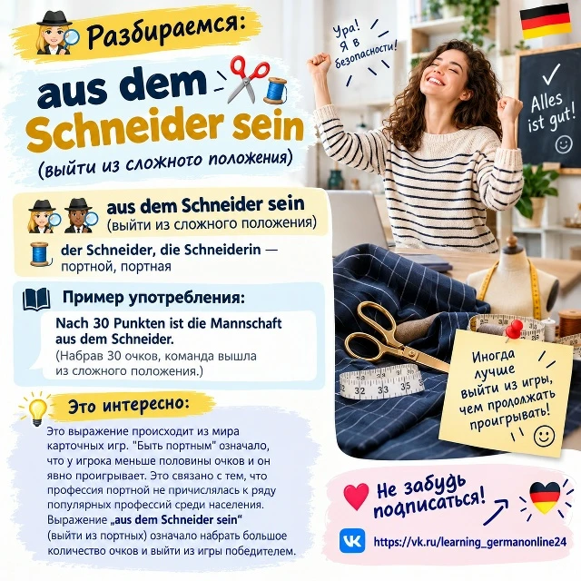 Что означает выражение „aus dem Schneider sein“?🤔