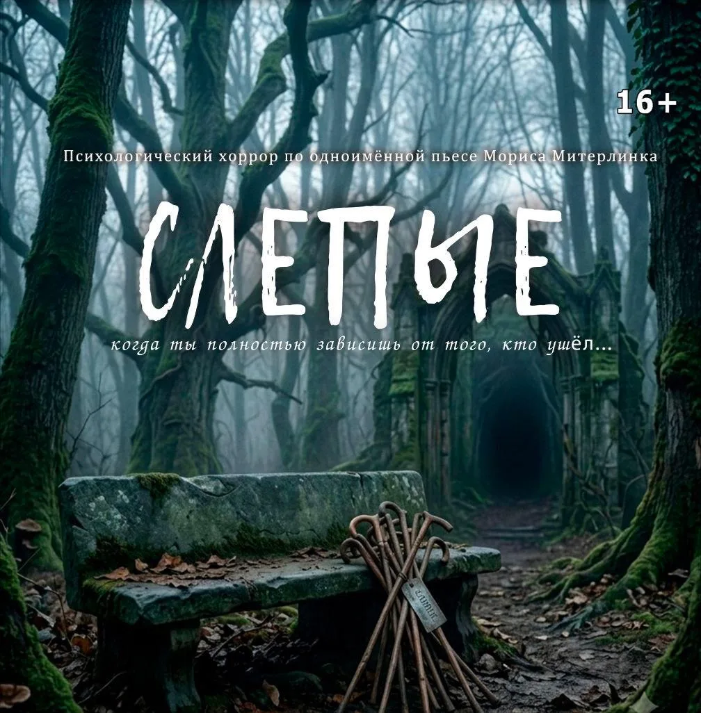 Премьера психологического хоррора «Слепые»