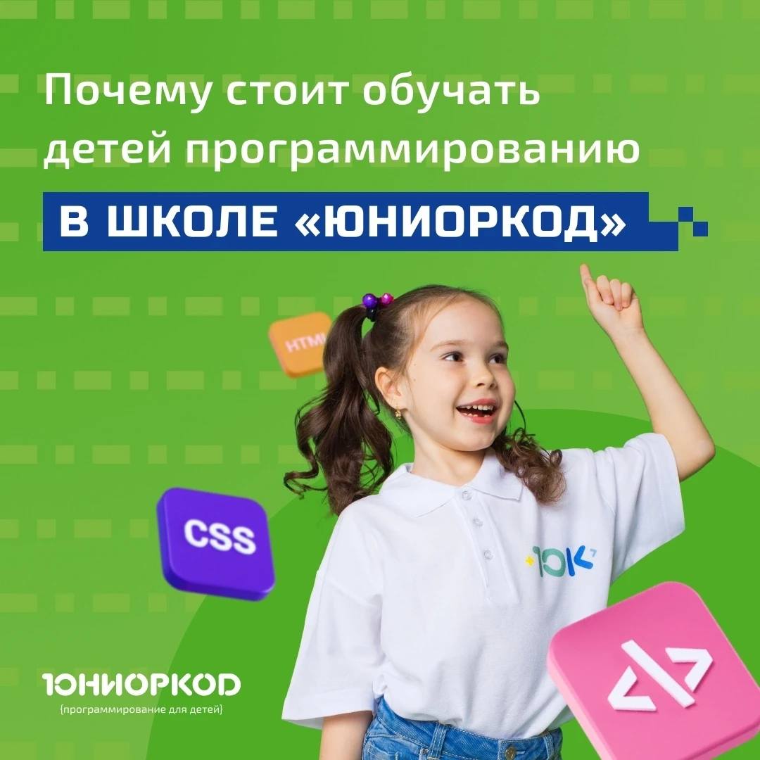 🌟 Почему стоит обучать детей программированию в школе «ЮниорКод»