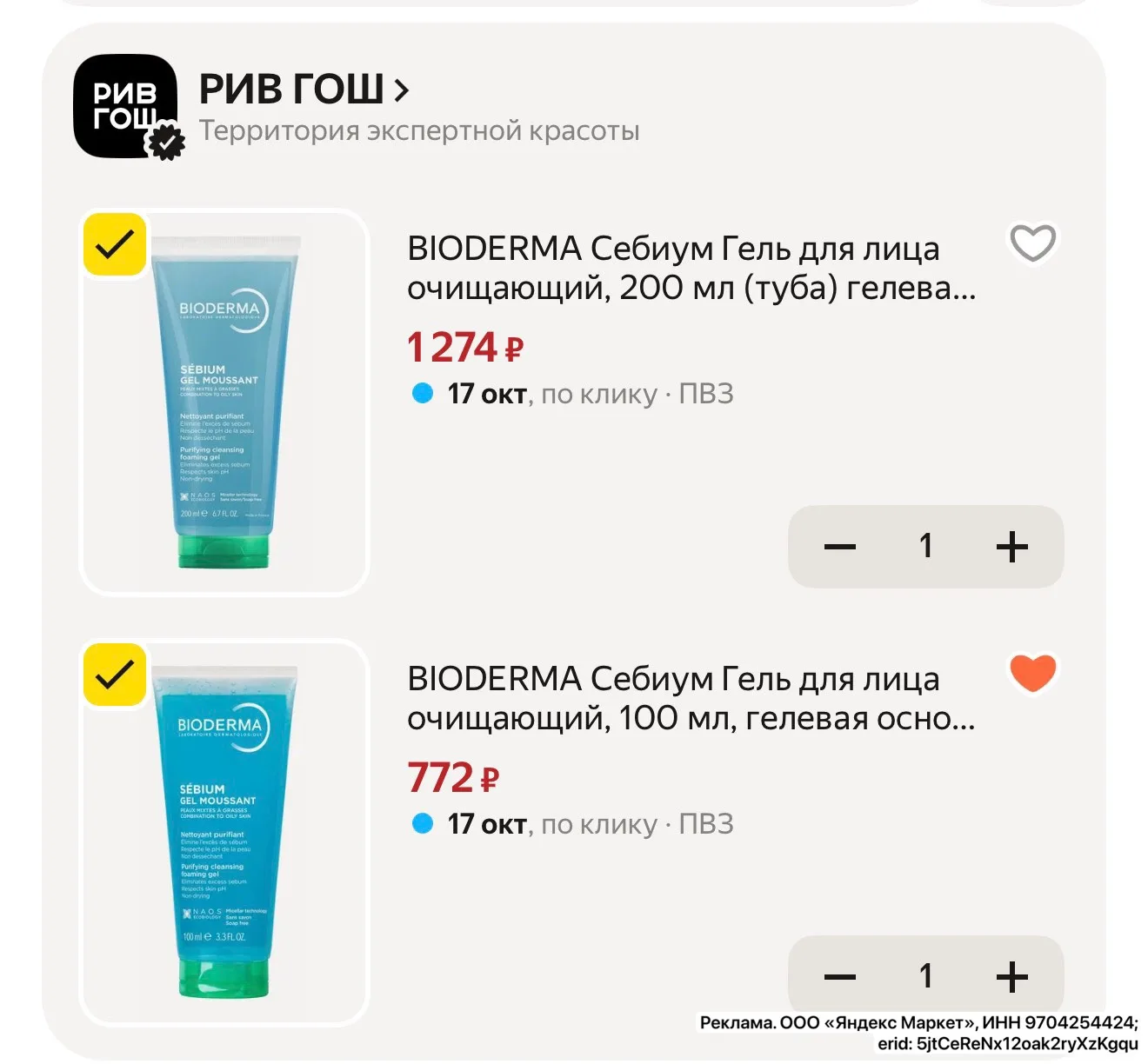 BIODERMA с промо 🔥