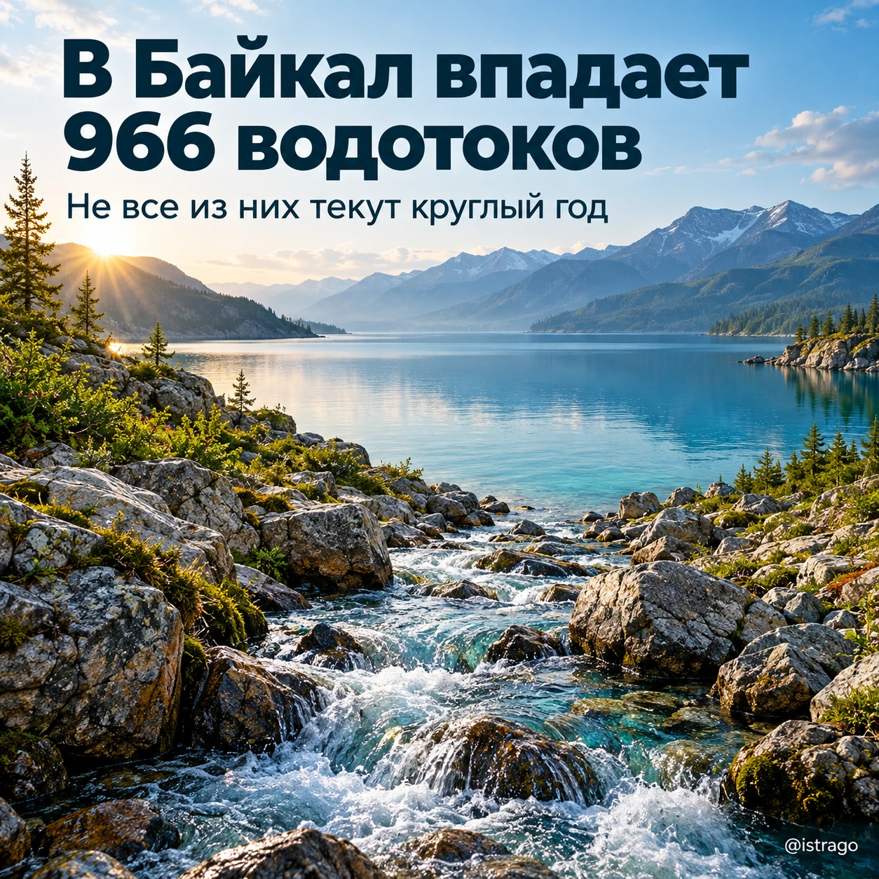 В Байкал впадает гораздо больше водотоков, чем считалось