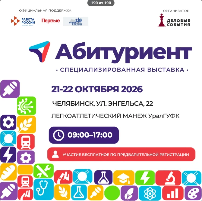 21 и 22 октября 2026 года в Челябинске пройдёт ежегодная специализированная выставка «А...