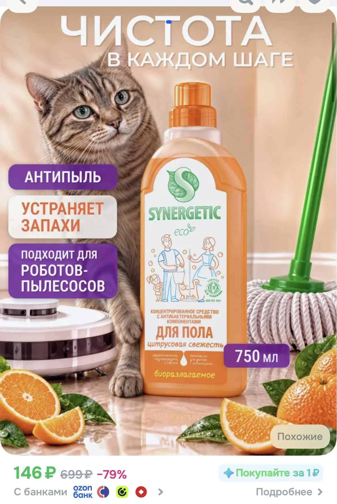 Средство для мытья пола SYNERGETIC "Цитрусовая свежесть" антибактериальное, 750мл