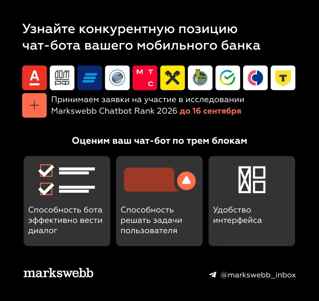До 16 сентября вы можете присоединиться к исследованию чат-ботов в мобильных банках Cha...