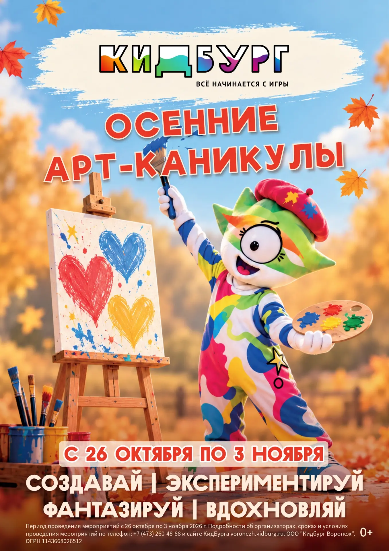 🍂 Этой осенью КидБург превратится в настоящий город искусства. Мы объявляем АРТ-каникулы.