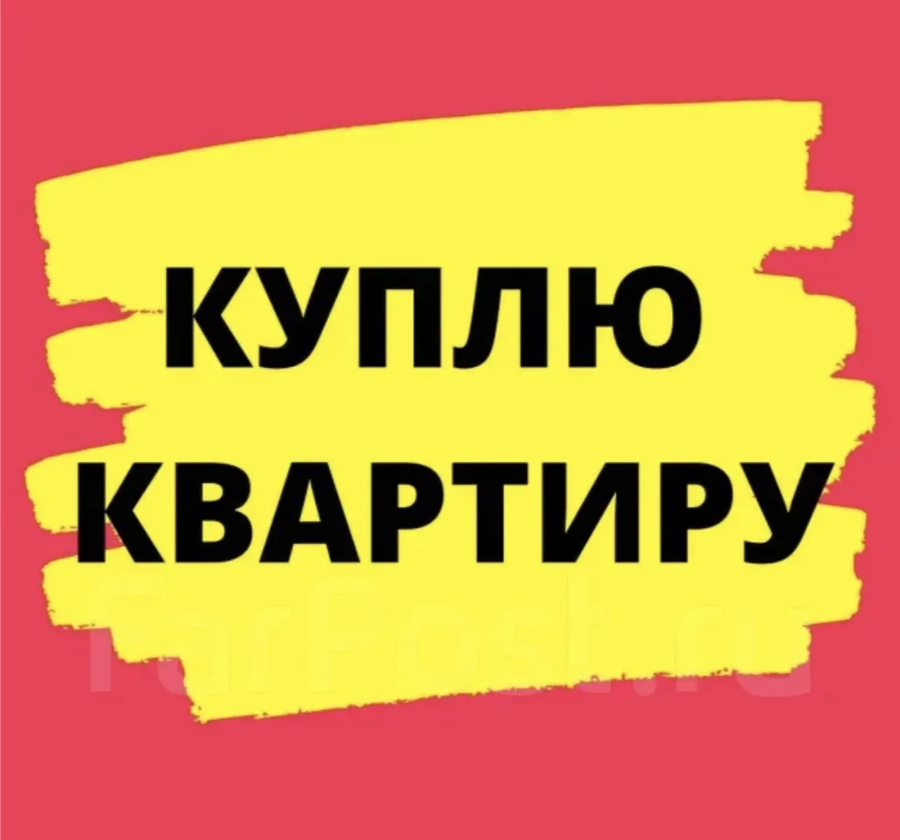 Купим квартиру ДЛЯ РЕАЛЬНЫХ клиентов 🤌