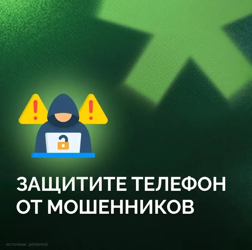 Подозрительные ссылки, вредоносные приложения и незащищённый доступ к телефону могут пр...