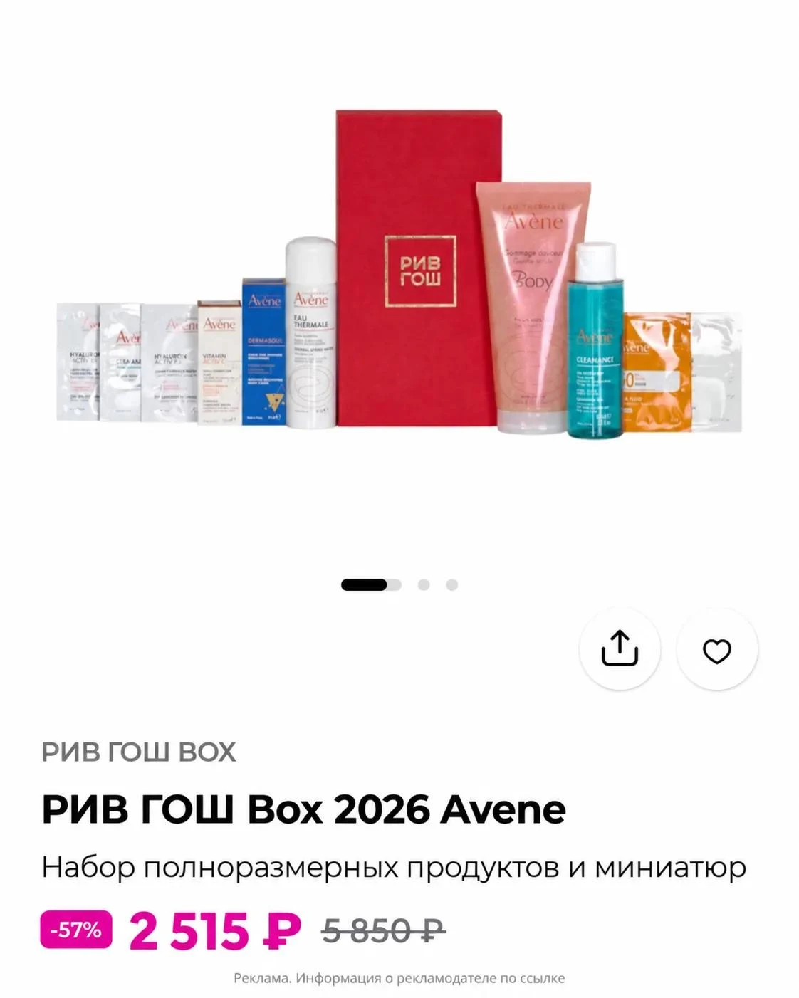 🔥 Avene BOX за 2 515 ₽ вместо 5 850 ₽!