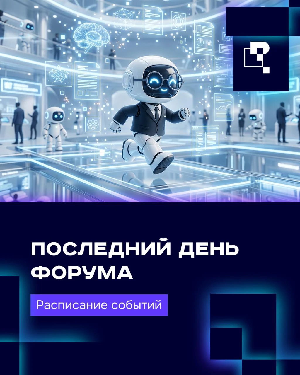 ⚙️ Сегодня — финальный день форума!