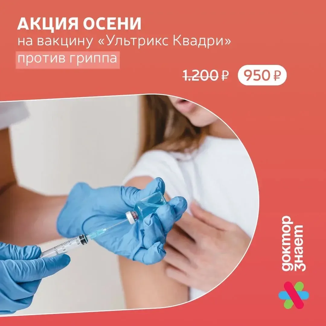 Акция осени на вакцину «Ультрикс Квадри» против гриппа!