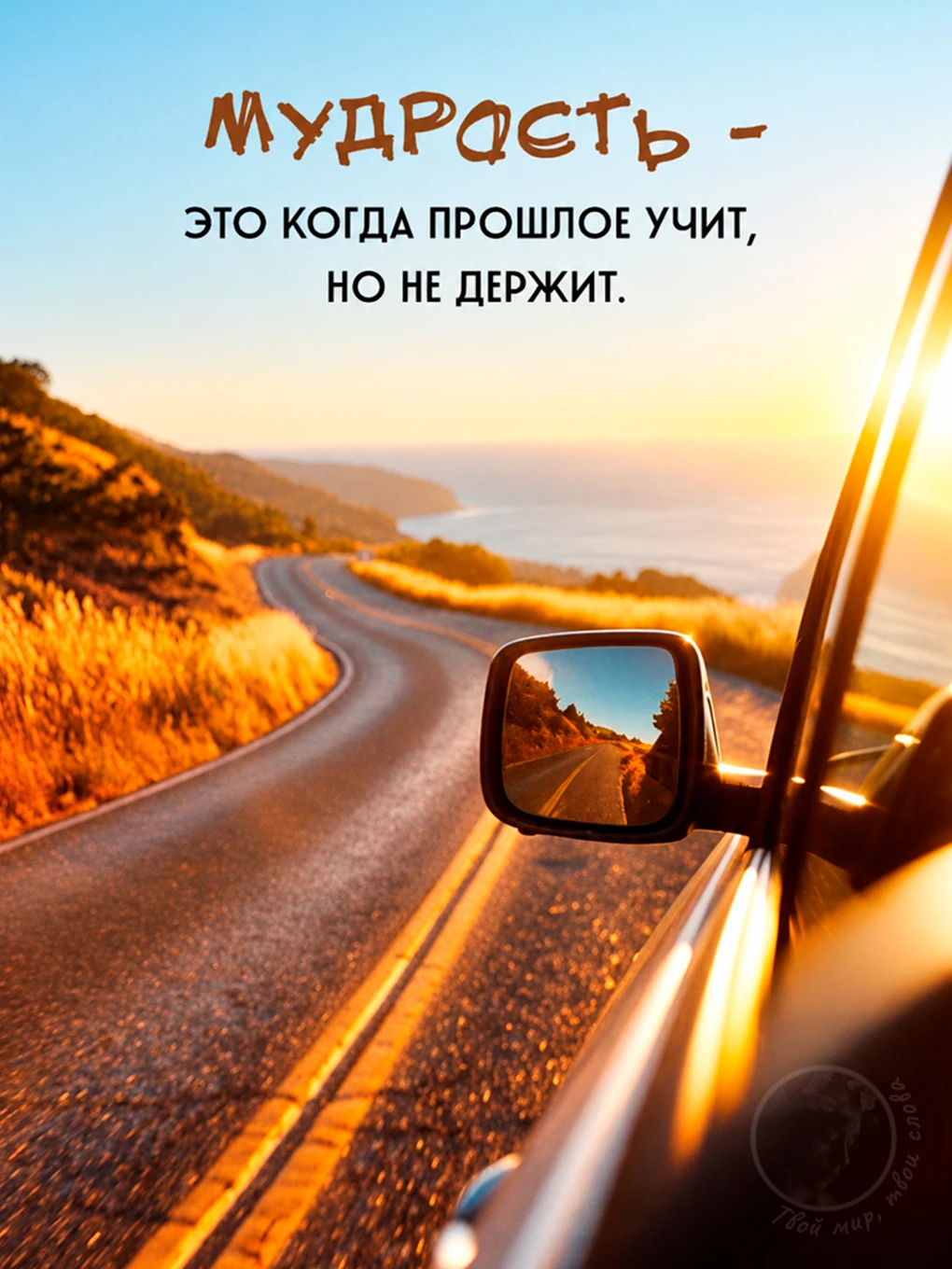 Твой мир, твои слова