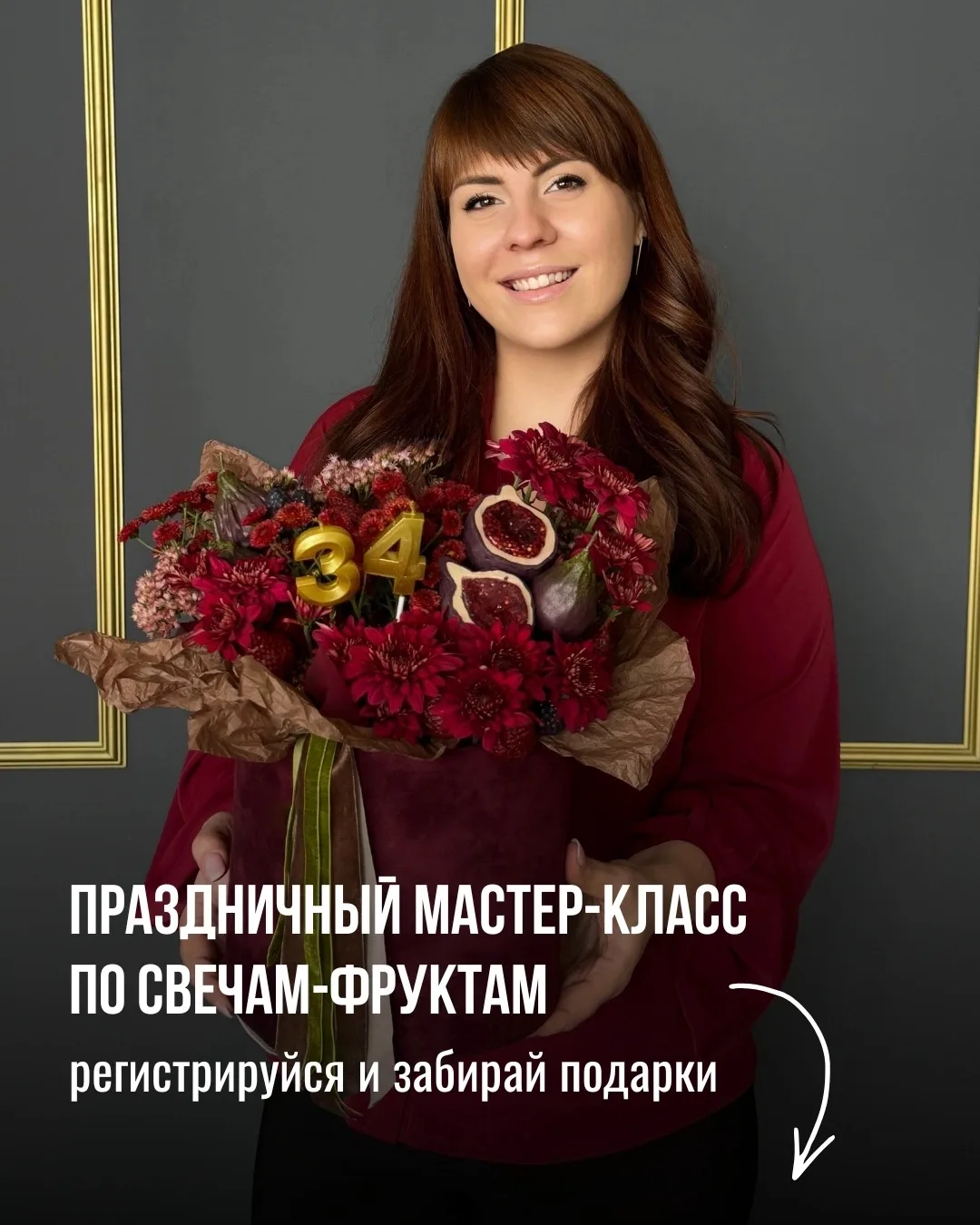 Сегодня мне 34! 🥳и я открываю регистрацию на нашу праздничную встречу