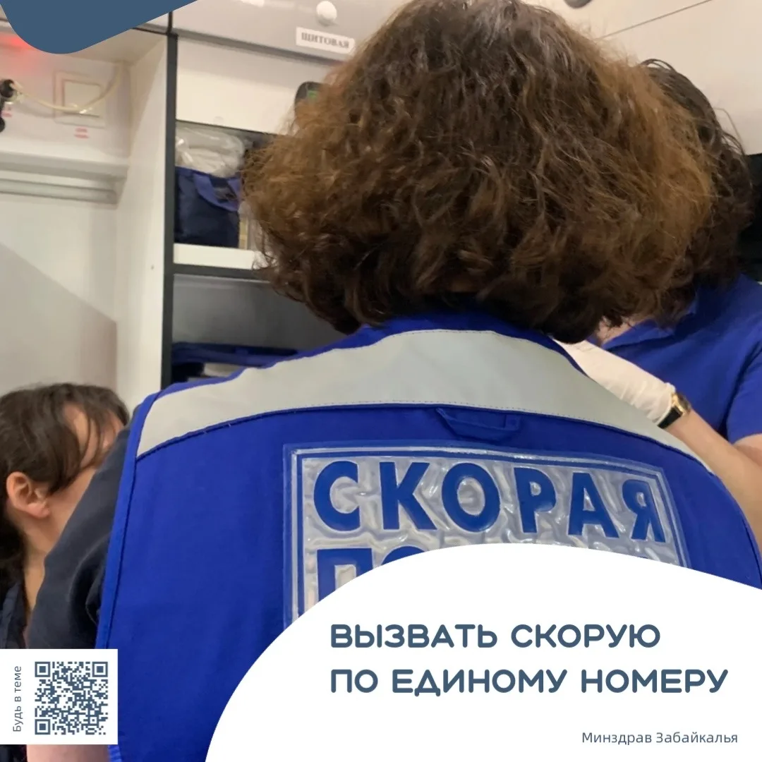 🚑 Забайкальцы смогут вызвать скорую по единому номеру