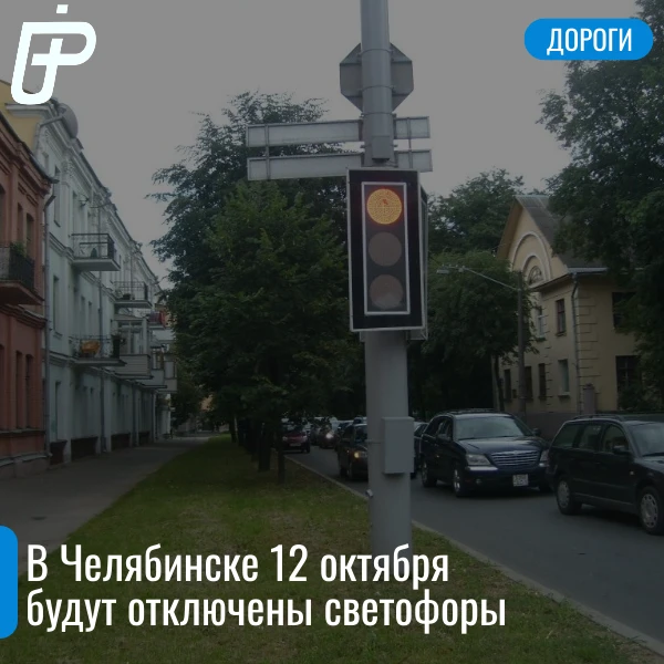 ❌ Сегодня, 12 октября, с 8:00 до 18:00 будут отключены светофоры на пересечениях улиц: