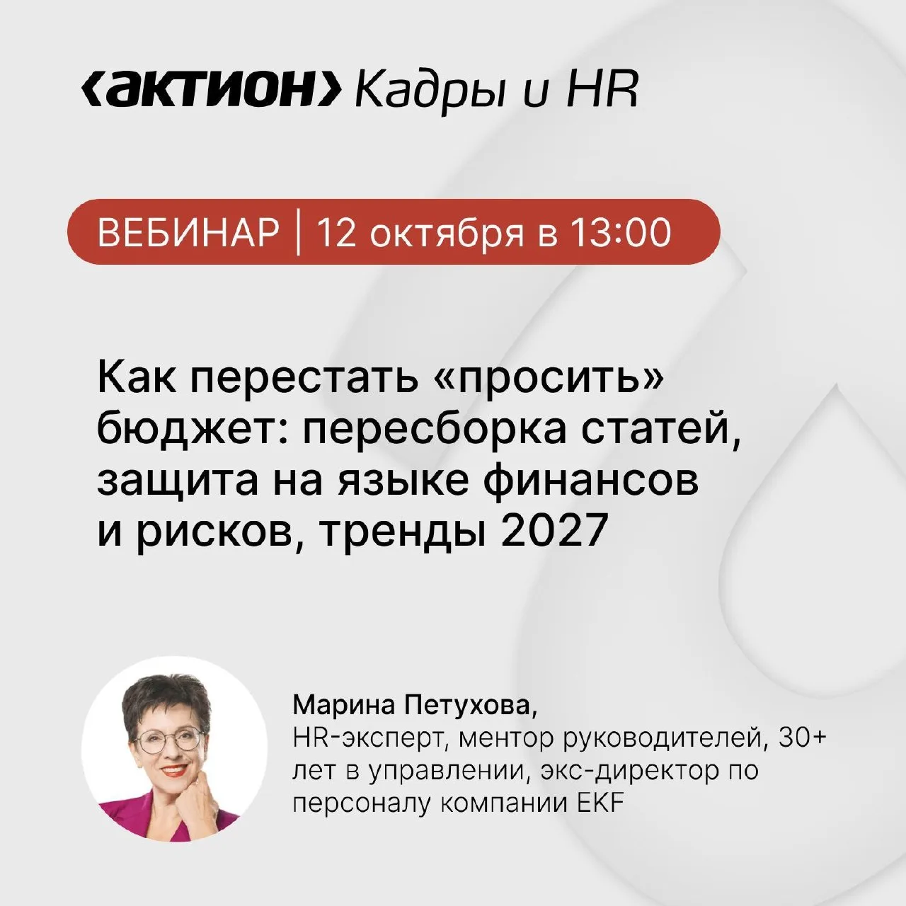 В понедельник разберем, как защитить HR-бюджет на 2027 год