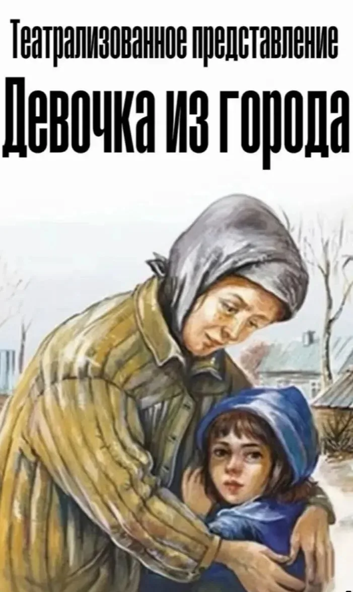 🕯️Семилетняя Валя потеряла родителей при бомбежке. Эвакуированная девочка находит прию...
