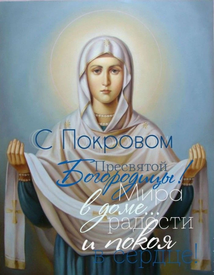 С праздником Покрова Пресвятой Богородицы!