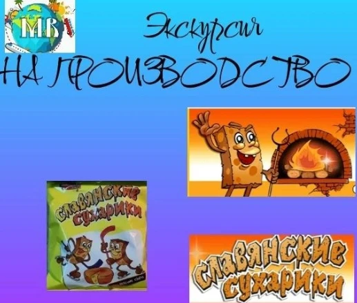 Экскурсии для школьников на производство «Славянских сухариков»