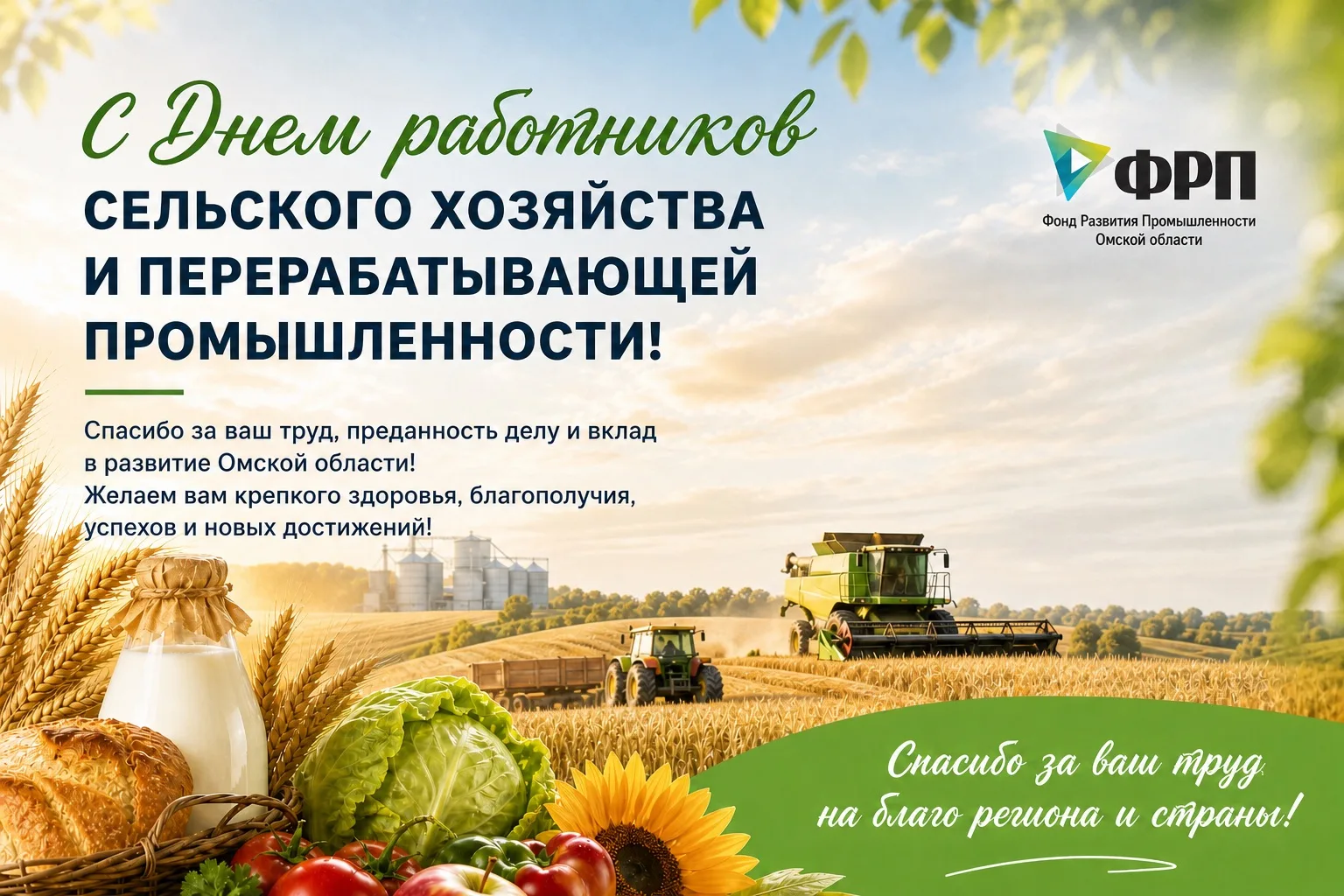 С Днём работников сельского хозяйства и перерабатывающей промышленности!🌾