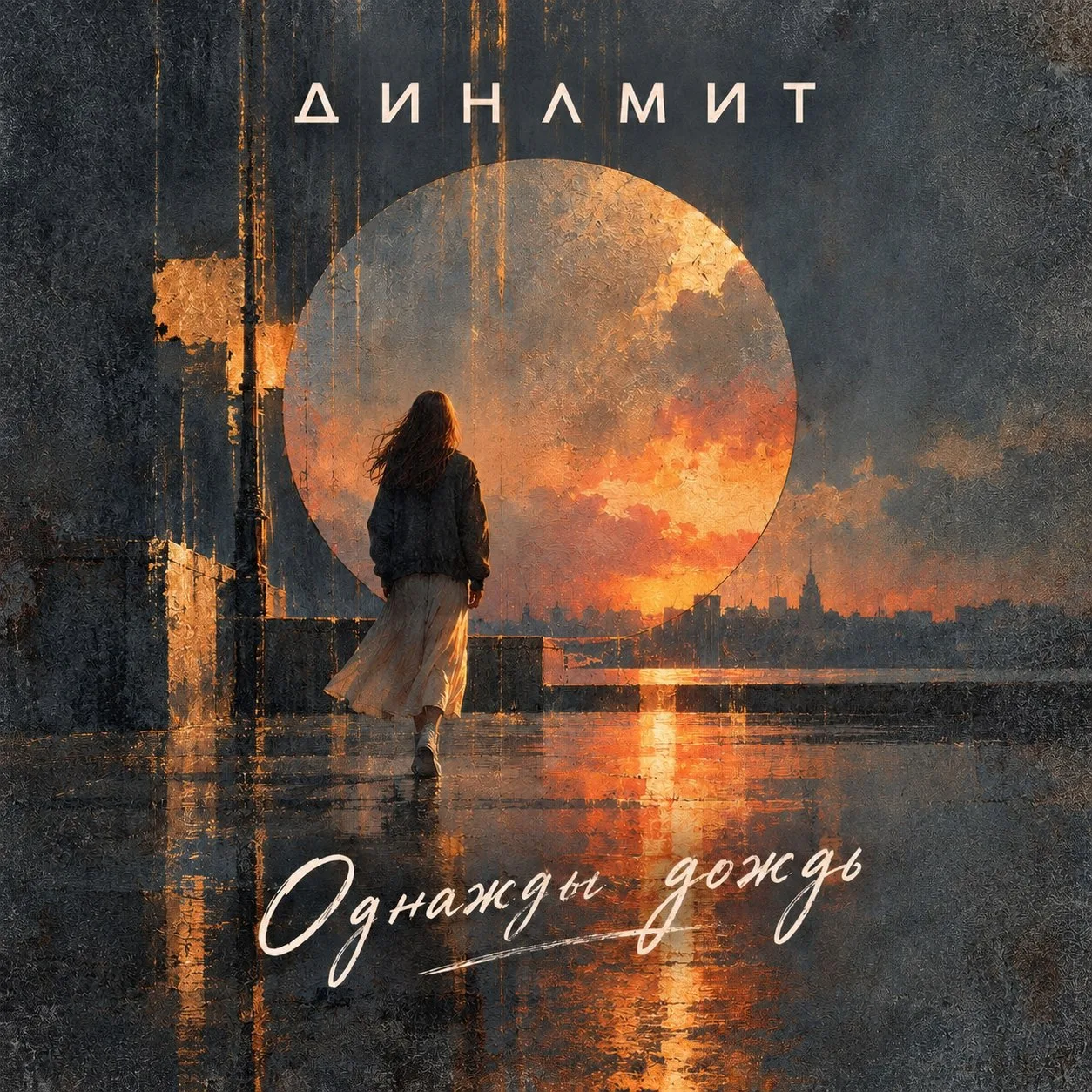 «ДИНАМИТ» - Однажды дождь