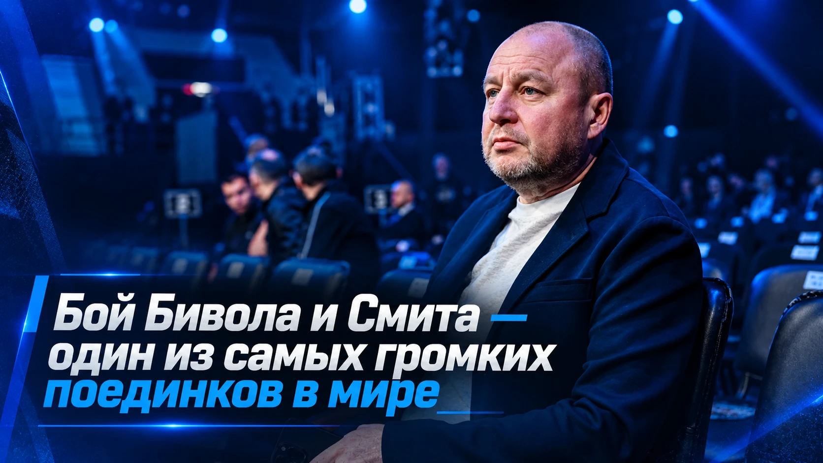 🥊 ГЛАВА RCC BOXING: «БИВОЛ — СМИТ — ОДИН ИЗ САМЫХ ГРОМКИХ БОЁВ В МИРЕ»