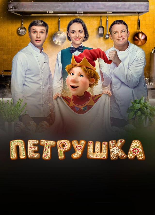 Петрушка (2026)