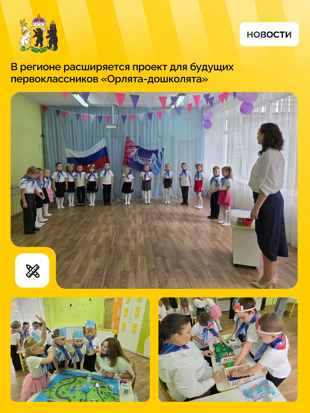 Более 4,5 тысячи детей присоединились к проекту «Орлята-дошколята» в Ярославской области