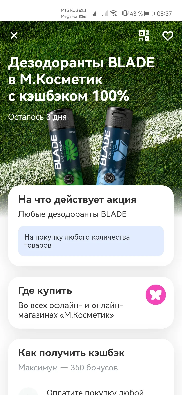 100% кешбэк за покупку мужского дезика в Магнит косметик по карте Тбанка.