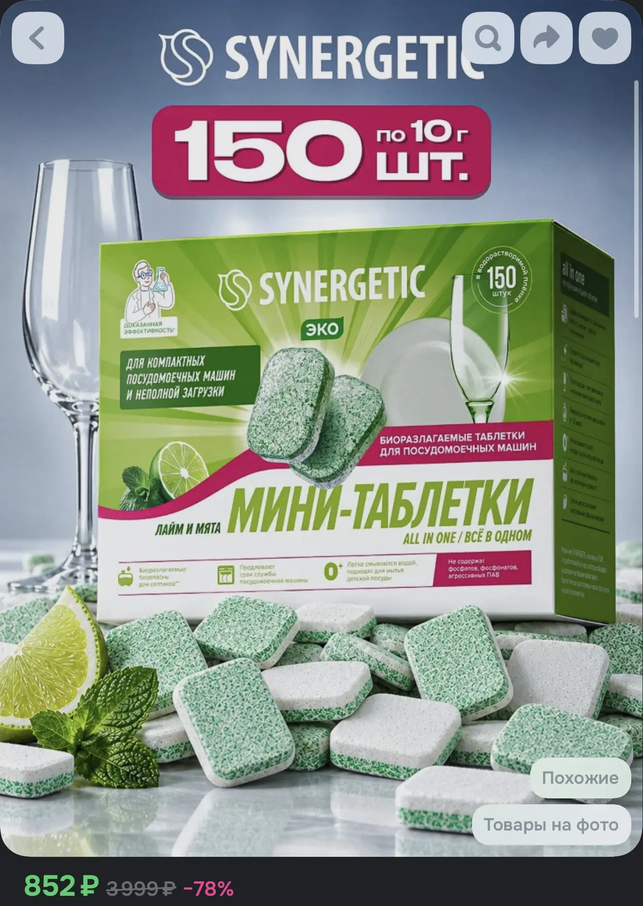 Таблетки для Посудомоечной машины SYNERGETIC ALL IN ONE: FRESH "Лайм и мята", 150 шт. мини