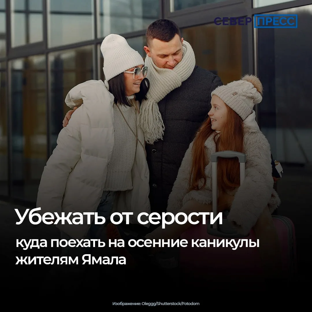 Когда на Ямале ложится первый снег, а световой день стремительно сокращается, каникулы ...