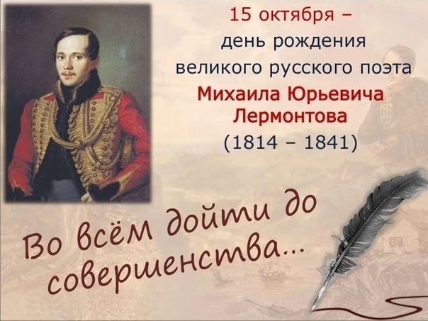 📌212 лет со дня рождения великого писателя, поэта, офицера Михаила Юрьевича Лермонтова