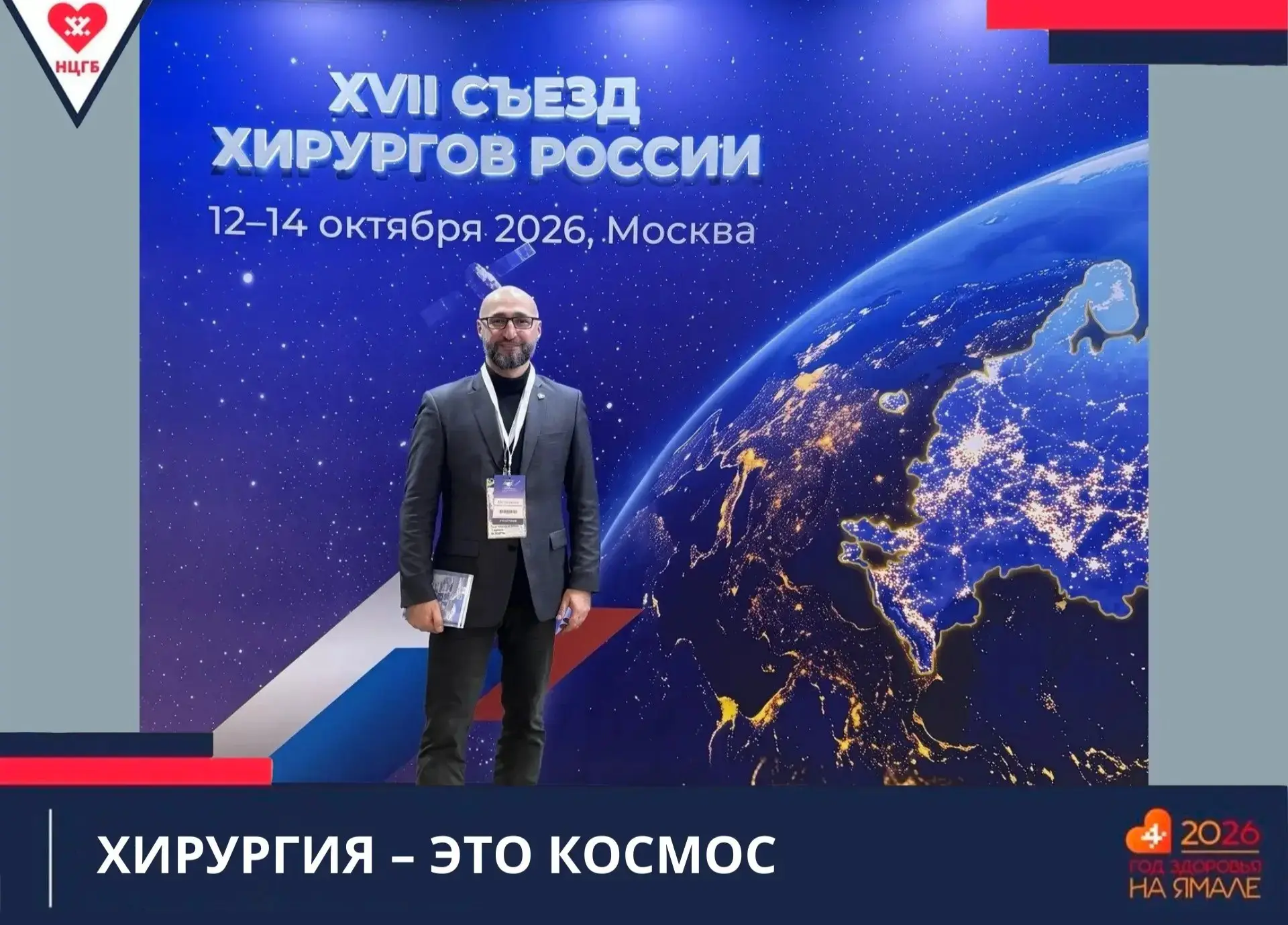 «Хирургия — это космос»: девиз XVII Съезда хирургов России