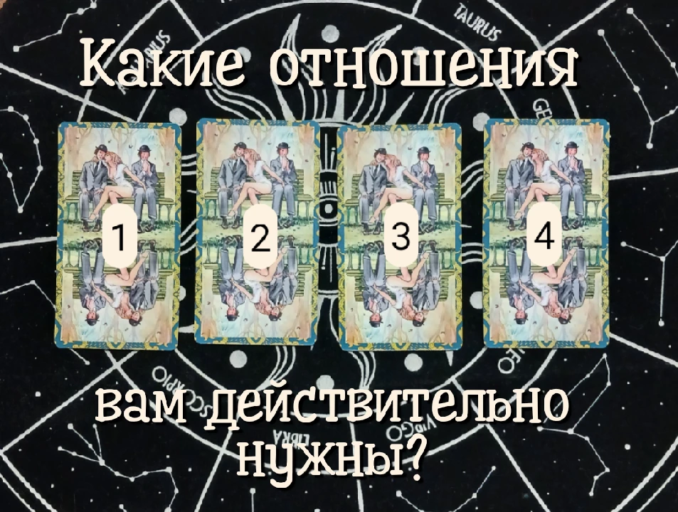 Какие отношения вам действительно нужны? 💫