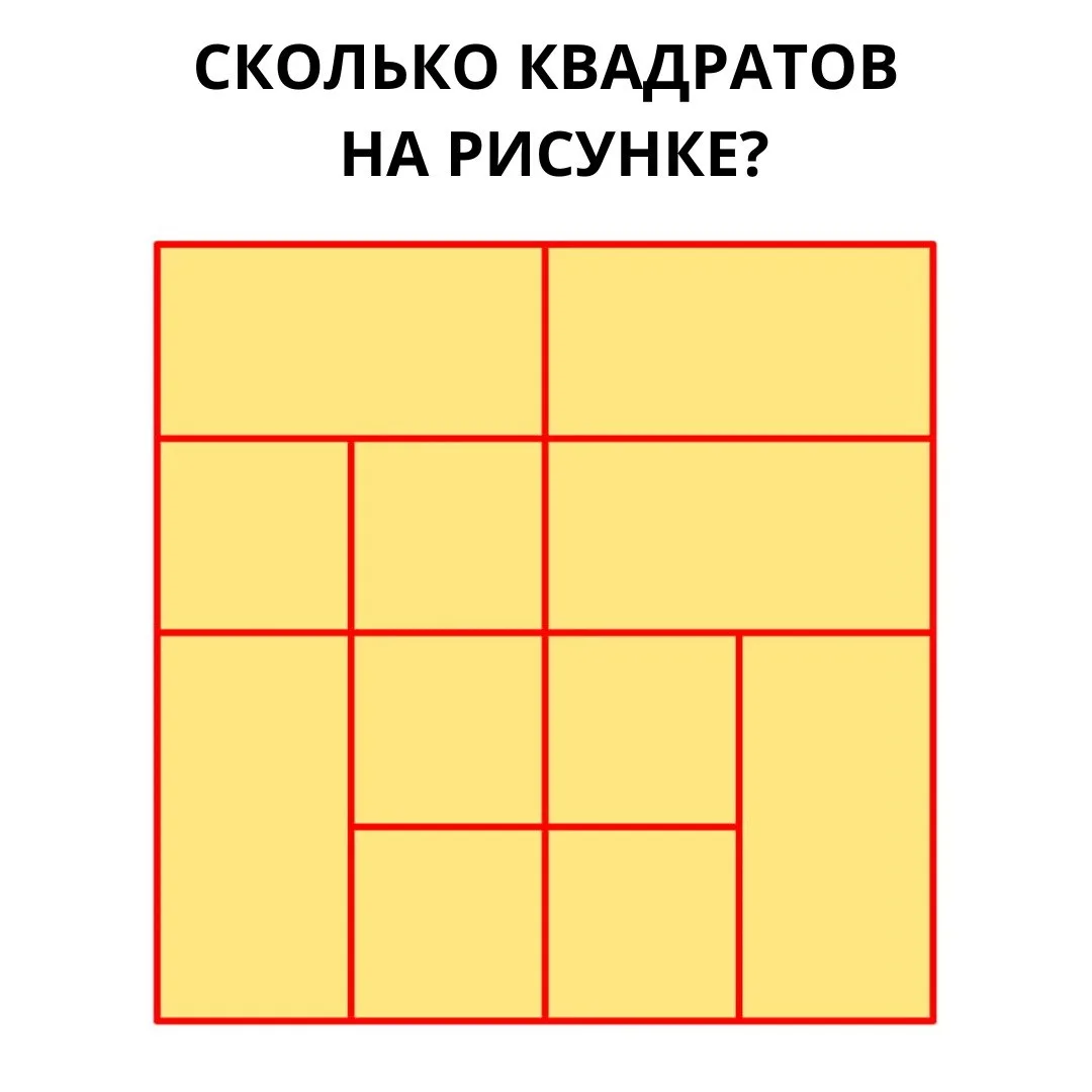 Сколько квадратов на этом рисунке?