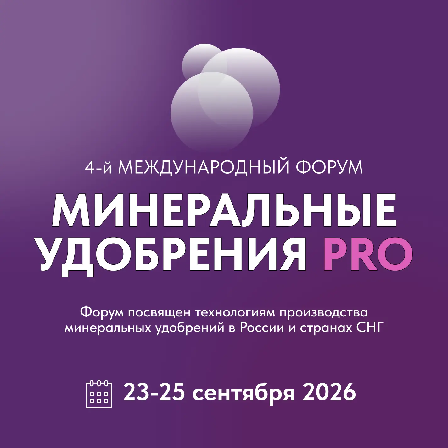Красцветмет на форуме «Минеральные удобрения PRO»: тренды рынка и решения для азотной п...