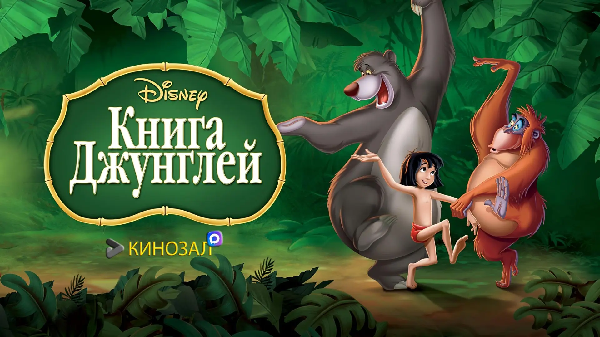 🎥 Книга джунглей (1967)🐆