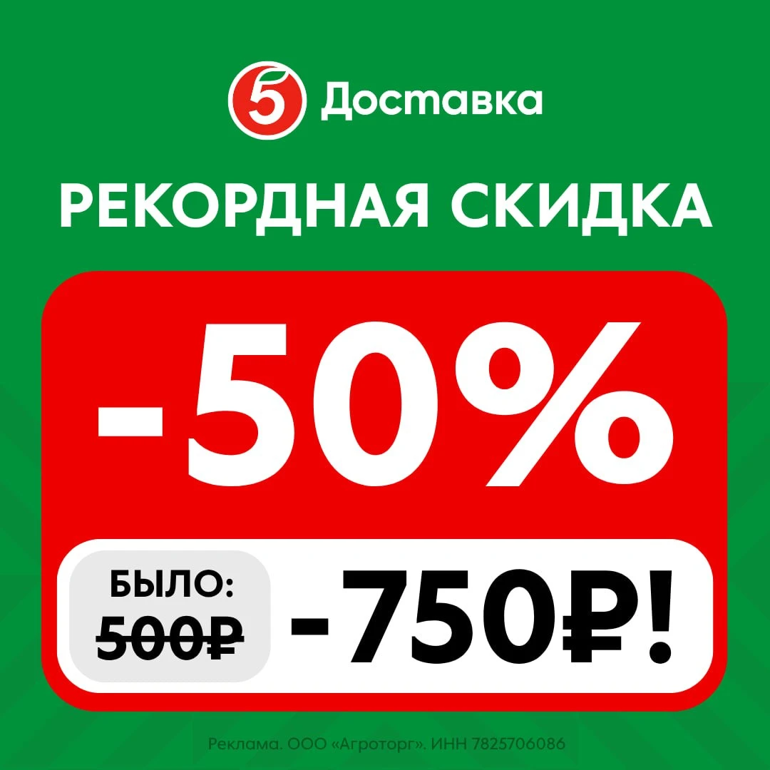 🛒  Повысили до -750 ₽ (50%!) РЕКОРДНУЮ скидку в Пятёрочке!